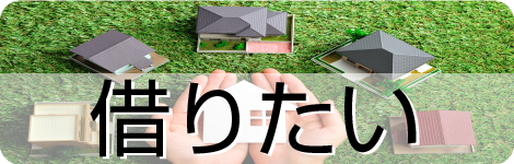 借りたい人