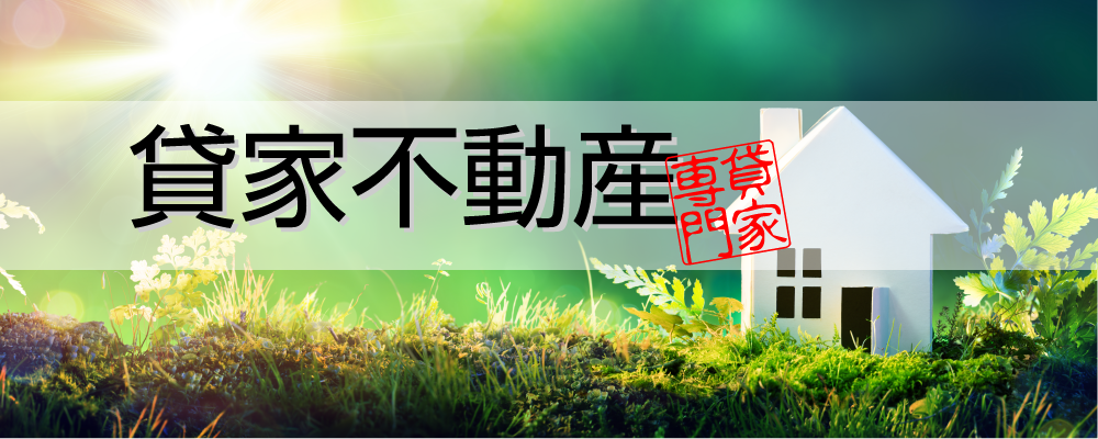 貸家不動産